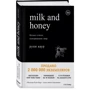 Milk and Honey. Белые стихи, покорившие мир