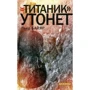 П'єр Байяр: "Титанік" потоне: Виробник текст