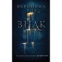 Вероніка Рот: Знак