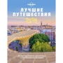 Лучшие путешествия 2018