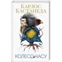 Карлос Кастанеда: Колесо часу