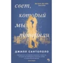 Джилл Сантополо. Світло, який ми втратили
