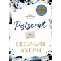 Сесилия Ахерн: Postscript