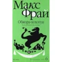 Макс Фрай: Хроники Ехо 6. Обжора-хохотун. История, рассказанная сэром Мелифаро