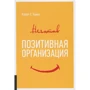 Роберт Куінн: Позитивна організація: Звільнення від стереотипів, примусу, консерватизму