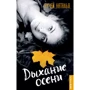 Наталья Ручей: Дыхание осени