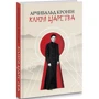 Арчібалд Кронін: Ключі царства: ISBN 978-966-938-399-0