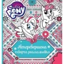 Неперевершена творча розмальовка. My Little Pony