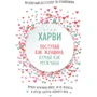 Стив Харви: Поступай как женщина, думай как мужчина. Почему мужчины любят, но не женятся, и другие секреты сильного пола