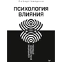 Роберт Чалдини: Психология влияния. Убеждай, воздействуй, защищайся
