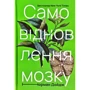 Норман Дойдж: Самовідновлення мозку