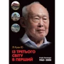 Лі Куан Ю: Із третього світу в перший. Історія Сингапуру. 1965-2000