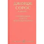 Джордж Сорос и другие… о коррупции власти и безупречности: Производитель Рипол Классик
