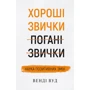 Венді Вуд: Хороші звички, погані звички. Наука позитивних змін