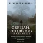 Обещай, что никому не скажешь