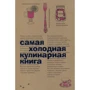 Найхолодніша кулінарна книга