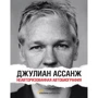 Джуліан Ассанж: Неавторизована автобіографія