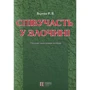 Р. В. Вереша: Співучасть у злочині. Науково-практичне посібник