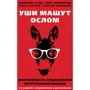 Гусев, Матвейчев, Хазеев: Уши машут ослом. Современное социальное программирование