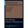 Том Питерс, Роберт Уотерман: В поисках совершенства. Уроки самых успешных компаний Америки