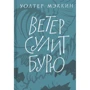 Уолтер Меккін: Вітер обіцяє бурю