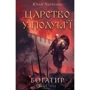 Юрай Червенак: Богатир. Книга 3: Царство у полум’ї