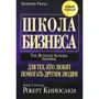 Роберт Кийосаки: Школа бизнеса