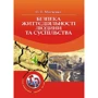 О. П. Мягченко: Безпека життєдіяльності людини та суспільства
