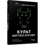 Джозеф Менн: Культ мертвої корови. Як оригінальна хакерська супергрупа могла б врятувати світ