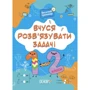 М. Юрченко: Вчуся розв'язувати завдання. 1-2 класи. Веселий тренажер