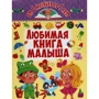 Любимая книга малыша. От 6 месяцев до 4 лет