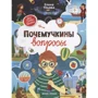 Елена Ульева: Почемучкины вопросы