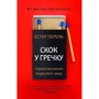 Естер Перель: Скок у гречку