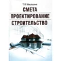 Т. В. Машошина: Смета. Проектирование. Строительство