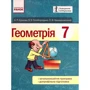 Єршова, Голобородько, Крижановський: Геометрія 7 клас