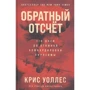 Кріс Воллес: Зворотній відлік. 116 днів до атомного бомбардування Хіросіми
