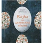 Оксана Думанська: Сказка про дивовижну яблуню