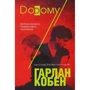 Гарлан Кобен: Додому
