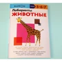 KUMON: Лабиринты. Животные фото 9