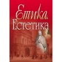 В. І. Панченко: Етіка. Естетика