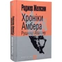 Роджер Желязни: Хроніки Амбера. У 10 книгах. Книга 2. Рушниці Авалону: ISBN 978-966-10-4718-0