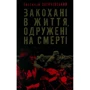 Євстахій Загачевський: Закохані в життя, одружені на смерті