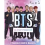 BTS. K-pop power! Главная книга фаната: Жанр Музыка