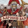 Настільна гра Lord of Boards Вал Адріана: Вид для веселой компании