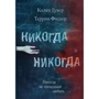 Колин Гувер, Таррин Фишер. Никогда Никогда. Часть 2
