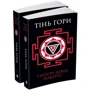 Тінь гори (у двох книгах)