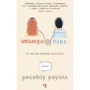 Рейнбоу Рауэлл: Элеанора и Парк