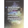 Сергій Сухонос: Теорія еволюції ієрархічних систем Книжка перша. Структурні рівні природи