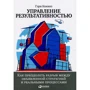 Гері Кокінз: Управління результативністю