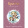 Притчі. основи мудрості